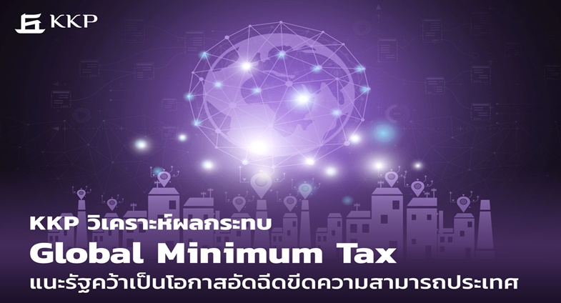 KKP วิเคราะห์ผลกระทบ Global Minimum Tax แนะรัฐคว้าเป็นโอกาสอัดฉีด