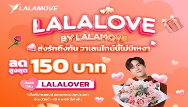 Lalamove เปิดตัวแคมเปญ “Lalalove by Lalamove ส่งรักถึงกัน