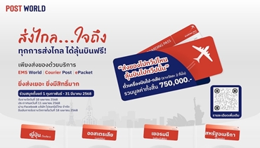 พี่ไปรฯ แจกใหญ่ใส่เต็ม ชวนบินไปต่างประเทศฟรี 4 ทวีป แค่ส่งพัสดุไปปลายทางทั่วโลก