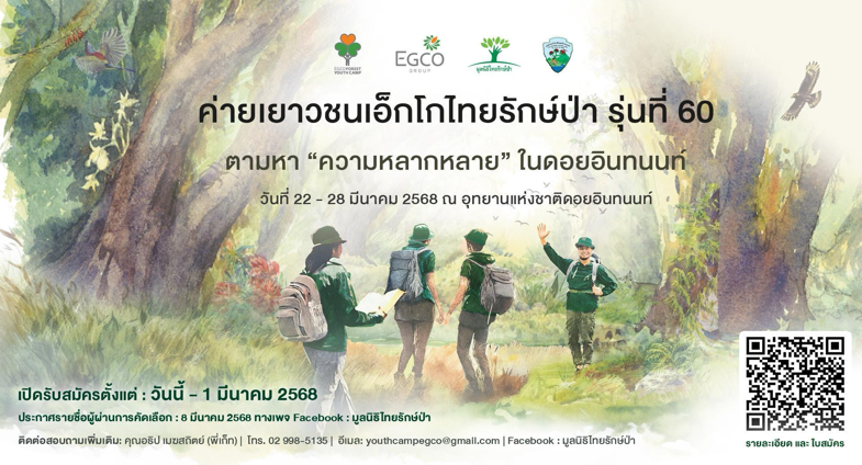 EGCO Group ชวนน้องม.ปลาย เข้า “ค่ายเยาวชนเอ็กโกไทยรักษ์ป่า”