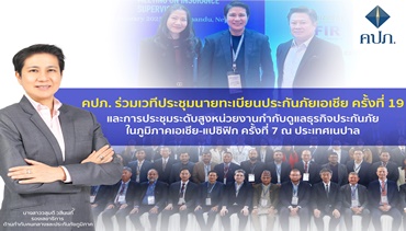 คปภ. ร่วมเวทีประชุมนายทะเบียนประกันภัยเอเชีย ครั้งที่ 19 และการประชุมระดับสูงหน่วยงานกำกับดูแล