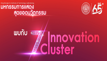สจล. จัดแสดงสุดยอดนวัตกรรม 7 กลุ่ม พร้อมตอบโจทย์ทุกภาคส่วนในการขับเคลื่อนประเทศ