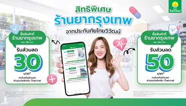 ประกันภัยไทยวิวัฒน์ เดินหน้าขยายพันธมิตรด้านสุขภาพ จับมือ ร้านยากรุงเทพ