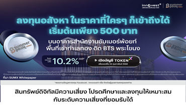 InnovestX เดินหน้าขยายโอกาสลงทุนผ่านนวัตกรรมการลงทุนรูปแบบใหม่