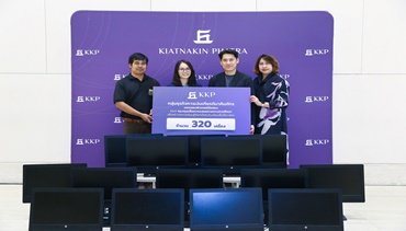 KKP มอบอุปกรณ์คอมพิวเตอร์กว่า 400 เครื่อง สนับสนุนการศึกษาและ
