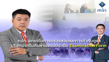 คปภ. ยกระดับการตรวจสอบประกันภัยผ่าน Examination Form ป้องกันความเสี่ยงเชิงระบบ