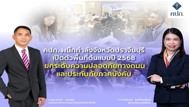 สำนักงาน คปภ. ผนึกกำลังจังหวัดปราจีนบุรี เปิดตัวพื้นที่ต้นแบบปี 2568 ยกระดับความปลอดภัย