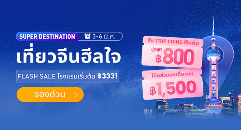 Trip.com จัดแคมเปญใหญ่ ‘3.3 Mega Sale’ ดีลเด็ดตั๋วเครื่องบินซื้อ 1 แถม 1  