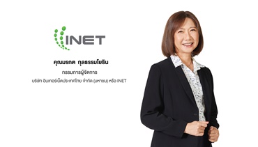 INET เตรียมออกหุ้นกู้ 2 ชุด ชูอัตราดอกเบี้ยคงที่ 5.20 - 5.75% ต่อปี   เสนอขายนักลงทุน