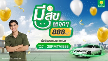 ประกันภัยไทยวิวัฒน์ มอบดีลสุดเอ็กซ์คลูซีฟ “มีนา มีสุข ลดจุก 888” รับสิทธิ์ส่วนลด