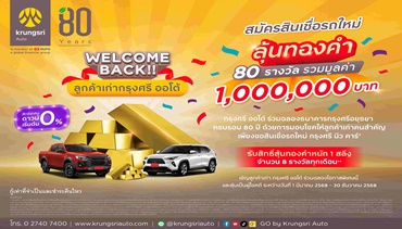 Welcome Back!! ลูกค้าเก่ากรุงศรี ออโต้ สมัครสินเชื่อรถใหม่ ลุ้นรับทองแท่ง 