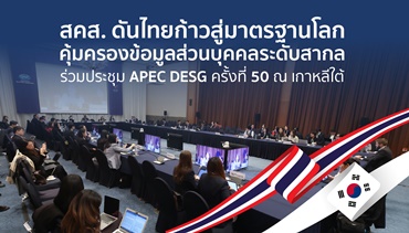 สคส. ดันไทยก้าวสู่มาตรฐานโลก คุ้มครองข้อมูลส่วนบุคคลระดับสากล ร่วมประชุม 