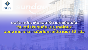 บอร์ด คปภ. เห็นชอบให้นายทะเบียนสั่ง “ซันเดย์ ประกันภัย (ประเทศไทย)” 