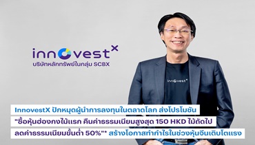 InnovestX ปักหมุดผู้นำการลงทุนในตลาดโลก ส่งโปรโมชัน ซื้อหุ้นฮ่องกง