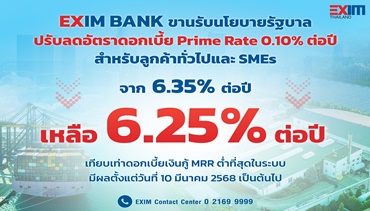 EXIM BANK ขานรับนโยบายรัฐช่วยภาคธุรกิจโดยเฉพาะ SMEs ประกาศ