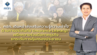 คปภ. เดินหน้าส่งเสริมความรู้ความเข้าใจด้านการประกันภัย (Insurance Literacy)