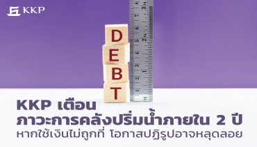 KKP เตือนภาวะการคลังปริ่มน้ำภายใน 2 ปี หากใช้เงินไม่ถูกที่ โอกาสปฏิรูปอาจหลุดลอย