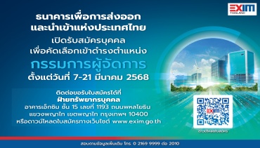 EXIM BANK เปิดรับสมัครบุคคลเพื่อคัดเลือกเข้าดำรงตำแหน่งกรรมการผู้จัดการ