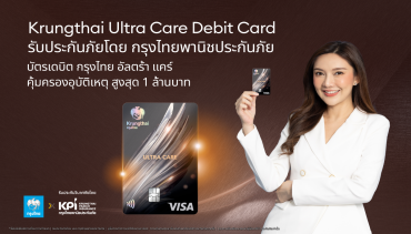 บัตรเดบิตกรุงไทย อัลตร้า แคร์ พร้อมมอบสิทธิพิเศษที่เหนือกว่า