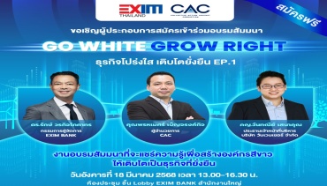 EXIM BANK เชิญผู้ประกอบการเข้าร่วมสัมมนา GO WHITE GROW RIGHT