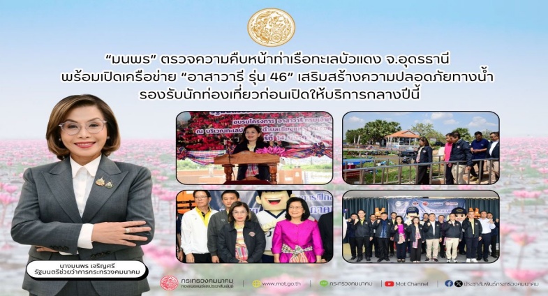 “มนพร” ตรวจความคืบหน้าท่าเรือทะเลบัวแดง พร้อมเปิดเครือข่าย “อาสาวารี รุ่น 46” เสริมสร้างความปลอดภัยทางน้ำ รองรับนักท่องเที่ยวก่อนเปิดให้บริการกลางปีนี้