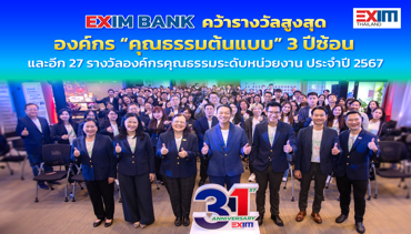 EXIM BANK คว้ารางวัลองค์กรคุณธรรม ระดับ “คุณธรรมต้นแบบ”