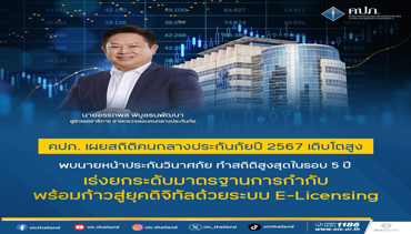 คปภ. เผยสถิติคนกลางประกันภัยปี 2567 เติบโตสูง พบนายหน้าประกันวินาศภัย ทำสถิติสูงสุดในรอบ 5 ปี
