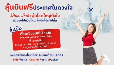 ไฟนอลคอล!! 7 วันสุดท้าย แคมเปญ “ส่งของไปทวีปไหน ลุ้นบินไปทวีปนั้น”