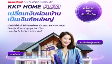ธ.เกียรตินาคินภัทร เปิดตัว KKP HOME FLEXI สินเชื่อบ้านทางเลือกใหม่