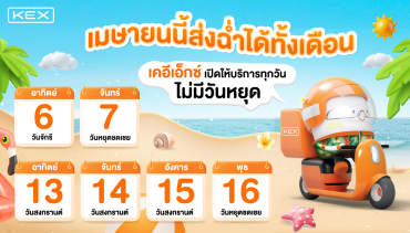 เคอีเอ็กซ์พร้อมส่งตลอดเดือนเมษายน! ส่งได้ทุกวัน ไม่มีวันหยุด   