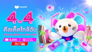 ลาซาด้า จัดแคมเปญเฉพาะกิจ Lazada Support พร้อมแคมเปญ 4.4