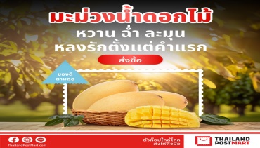 ช้อปสนุกรับซัมเมอร์! ไปรษณีย์ไทยเสิร์ฟดีลเด็ด “SUMMER PARTY SALE”