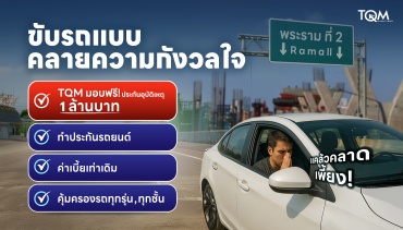 TQM เพิ่มความสบายใจให้ลูกค้า เติมความคุ้มครอง 1 ล้านบาท กรณีอุบัติเหตุบนถนนพระราม 2