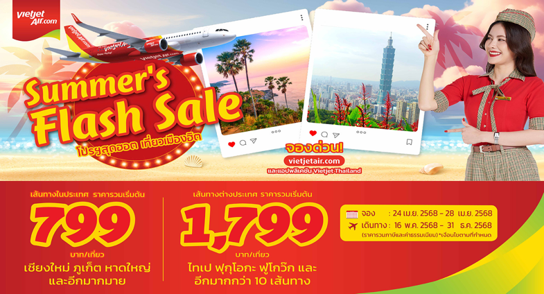 เวียตเจ็ทไทยแลนด์ชวนเที่ยวซัมเมอร์กับดีลพิเศษ  “โปรฯ สุดฮอต เที่ยวเมืองฮิต” ตั๋วเริ่มต้น 799 บาท