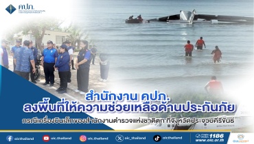 คปภ. ลงพื้นที่ให้ความช่วยเหลือด้านประกันภัย กรณีเครื่องบินเล็กสำนักงานตำรวจแห่งชาติตก
