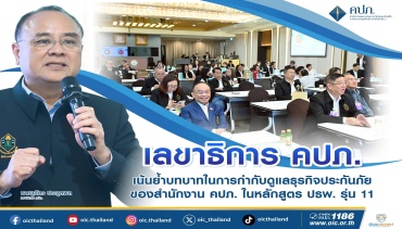 คปภ. เน้นย้ำบทบาทในการกำกับดูแลธุรกิจประกันภัยของสำนักงาน คปภ. ในหลักสูตร ปธพ. รุ่น 11