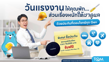 TQM ชูแผน “ประกันมนุษย์เงินเดือน” ต่อเนื่องปีที่ 8 รับวันแรงงานแห่งชาติ