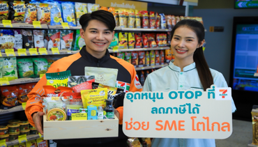 พลาด โอกาสทองลดหย่อนภาษี 20,000 บาท ร่วมสนับสนุนสินค้า OTOP-SME กว่า 750 รายการ