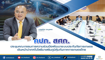คปภ.  สศก. ประชุมคณะกรรมการความร่วมมือพัฒนาระบบประกันภัยการเกษตร เดินหน้านำเทคโนโลยีมาเสริมภูมิคุ้มกันภาคการเกษตรไทย