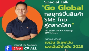 เซเว่น อีเลฟเว่น จัดงานมอบรางวัล “เซเว่น อีเลฟเว่น เอสเอ็มอียั่งยืน 2025” 