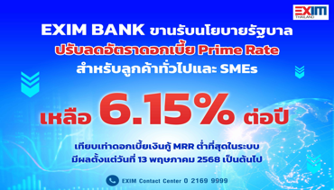 EXIM BANK แบ่งเบาธุรกิจ ลดอัตราดอกเบี้ย เหลือ 6.15%