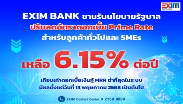 EXIM ขานรับนโยบายรัฐแบ่งเบาภาระภาคธุรกิจ โดยเฉพาะ SMEs 