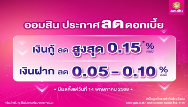 ออมสิน ประกาศลดดอกเบี้ยเงินกู้สูงสุด 0.15% ต่อปี