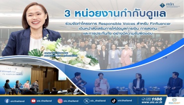 3 หน่วยงานกำกับดูแล ร่วมจัดทำโครงการ Responsible Voices สำหรับ Finfluencer เดินหน้าส่งเสริมการให้ข้อมูลการเงิน การลงทุน