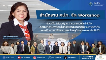 สำนักงาน คปภ. จัด Workshop ร่วมกับ Moody’s Insurance ASEANสำนักงาน คปภ. จัด Workshop ร่วมกับ Moody’s Insurance ASEAN