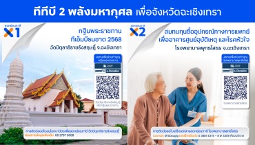“ทีทีบี” ขับเคลื่อนสังคมแห่งการให้ ผ่าน 2 พลังมหากุศล