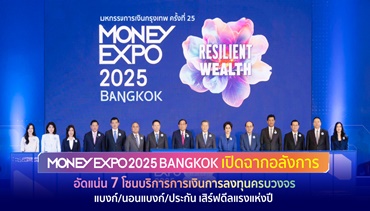 MONEY EXPO 2025 BANGKOK เปิดฉากอลังการ อัดแน่น 7 โซน