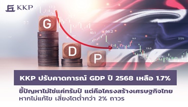 KKP ปรับคาดการณ์ GDP ปี 2568 เหลือ 1.7% ชี้ปัญหาไม่ใช่แค่ทรัมป์