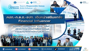 คปภ.-ก.ล.ต.-ธปท. เดินหน้าเสริมแกร่ง Financial Influencer จัดอบรม “Responsible Voice”