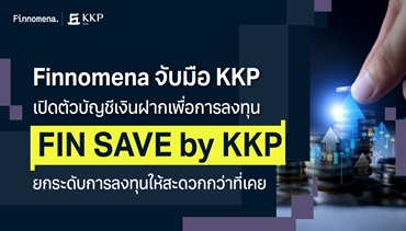 KKP จับมือ Finnomena เปิดตัวบัญชีเงินฝาก